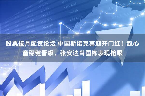 股票按月配资论坛 中国斯诺克喜迎开门红！赵心童稳健晋级，张安达肖国栋表现抢眼