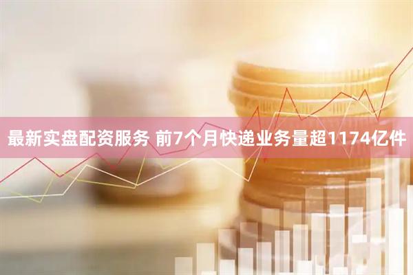 最新实盘配资服务 前7个月快递业务量超1174亿件