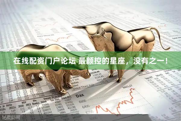 在线配资门户论坛 最颜控的星座，没有之一！
